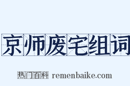 京师废宅组词是什么意思的图片